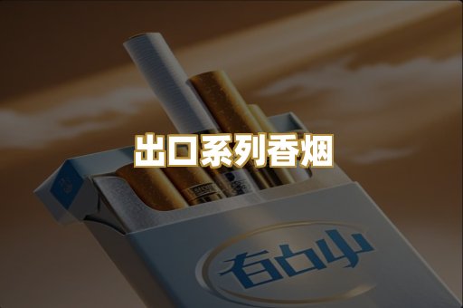 出口系列香烟